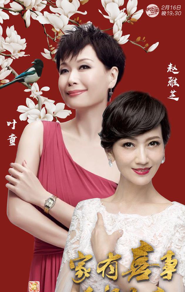 赵雅芝、叶童
