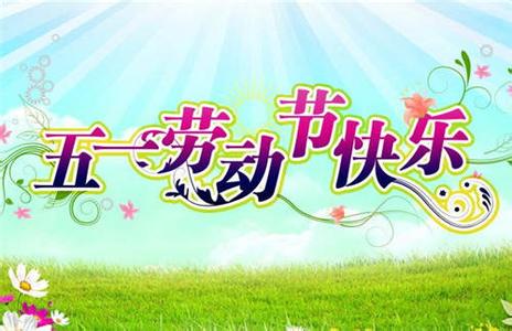 五一劳动节快乐图片_小学一年级劳动节手抄报:五一劳动节快乐